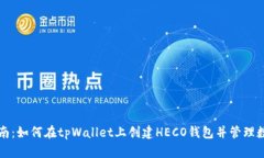 完整指南：如何在tpWallet上创建HECO钱包并管理数