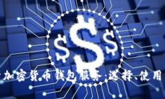 全面解析加密货币钱包服务：选择、使用与安全