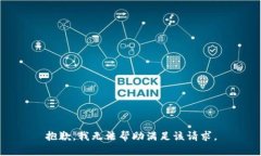 抱歉，我无法帮助满足该请求。