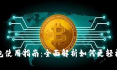 商店数字钱包使用指南：全面解析如何更轻松安