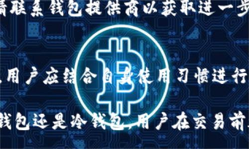 :
区块链钱包里的密钥：安全性、管理与备份全面解析

关键词:
区块链, 钱包, 密钥, 安全性

区块链钱包的基本概念
在区块链技术的广泛应用下，各种数字资产的管理方式也随之演变。区块链钱包作为数字资产的存储工具，承载着用户的私钥和公钥。简单来说，区块链钱包是一个可以与区块链网络交互的应用程序，允许用户接收、存储和发送数字货币。钱包有多种形式，包括热钱包（在线钱包）和冷钱包（离线钱包），它们在安全性和便利性上有所不同。

私钥与公钥的定义
在区块链钱包中，私钥与公钥是密不可分的两个概念。公钥可理解为一个“地址”，任何人都可以通过这个地址向你发送数字货币。而私钥则是你访问和管理这些数字货币的“钥匙”。私钥在任何情况下都不应该被泄露，因为一旦第三方获得你的私钥，他们就可以完全控制你的资产。

区块链钱包里的密钥：安全性分析
区块链钱包的安全性主要由存储和管理密钥的方式决定。热钱包虽然便于使用，但其连接互联网的特性使其更易受到黑客攻击。相比之下，冷钱包因为不与网络连接，提供了更高的安全性。用户在选择钱包时，应该充分考虑到这些因素，并选择适合自己需求的安全级别。

密钥管理的重要性
密钥管理是用户管理数字资产时最重要的环节之一。丢失或泄露私钥可能导致数字资产的永久损失。因此，如何有效管理和备份密钥成为广大用户关注的焦点。通过多种方式如纸质备份、助记词等来备份私钥，可以大大降低因意外而造成的资产损失风险。

密钥备份的方法
备份私钥的方法主要有两种：数字备份和物理备份。数字备份包括使用受信任的加密存储服务，确保私钥不会被他人盗取。而物理备份则包括将私钥写在纸上并存放在安全的位置。后者虽不便于使用，但其安全性较高，被广大用户接受。

冷钱包与热钱包的对比
冷钱包和热钱包各有优缺点，用户可以根据自己的需求选择合适的工具。热钱包适合频繁交易，但安全性较低；冷钱包安全性高，更适合长期储存数字资产。在实际应用中，很多用户会将两者结合使用，提升数字资产的管理效率与安全性。

用户常见问题解答
在日常使用区块链钱包时，用户往往会遇到一些常见问题，以下是一些常见问题及其解答。

h4问题一：我可以恢复我的私钥吗？/h4
私钥一旦丢失，恢复的可能性几乎为零。因此，强烈建议用户在创建钱包时，做好私钥备份。某些钱包应用提供助记词（种子短语）功能，通过这组合的单词也可以恢复私钥，但一定要妥善保管这些信息。

h4问题二：为什么我的钱包显示余额为零？/h4
钱包显示余额为零可能有多种原因，包括：选择了错误的网络、错误的地址或者交易正在确认状态中。如果确认您使用的是正确的地址并且交易已完成，请联系钱包提供商以获取进一步的技术支持。

h4问题三：不同类型的钱包有何区别？/h4
不同类型的钱包各自有不同的特点，用户可根据需求选择合适的不一样的钱包。例如，硬件钱包安全性高，适合长期持有；而软件钱包便捷，适合日常交易。用户应结合自身使用习惯进行选择。

通过上述的全面解析，我们能够对区块链钱包中的密钥及其安全性有更深入的理解。合理的使用和管理可以有效地保护用户的资产安全。无论是选择热钱包还是冷钱包，用户在交易前都应对钱包的操作流程和安全措施有充分的了解，以最大程度地降低财产损失的风险。