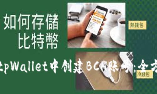 如何在tpWallet中创建BCH账号：全方位指南