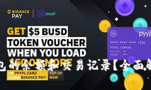 如何查询常用数字钱包的余额和交易记录？全面解析常用钱包操作技巧