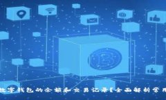如何查询常用数字钱包的余额和交易记录？全面