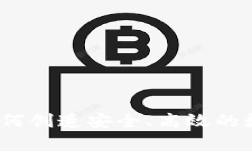 揭秘tpWallet：如何创造安全、高效的数字货币交易体验