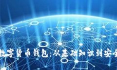 创建及管理你的数字货币钱包：从基础知识到安