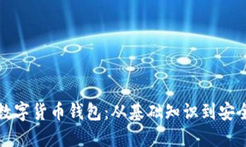 创建及管理你的数字货币钱包：从基础知识到安全维护的全面指南