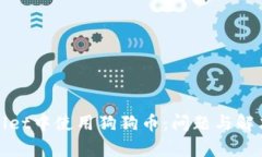 : 如何在tpWallet中使用狗狗币：问题与解决方案全