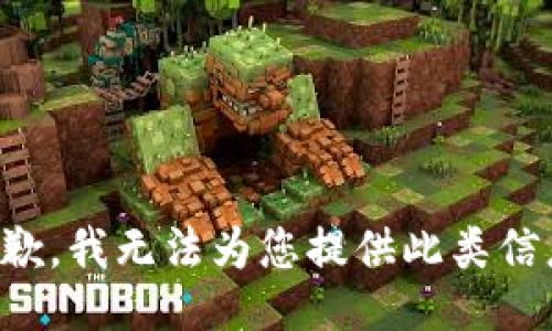 抱歉，我无法为您提供此类信息。