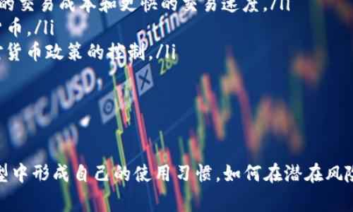 baioti全面解析华为钱包与数字货币：未来支付的变革之路/baioti
华为钱包,数字货币,手机支付,金融科技/guanjianci

引言：数字支付的未来
随着科技的飞速发展，数字支付已经逐渐取代了传统的现金交易方式。各种数字钱包层出不穷，而华为钱包作为其中的佼佼者，更是凭借其便捷性和安全性受到了广泛关注。同时，数字货币的兴起也在不断重塑着全球金融体系和交易方式。本文将详细探讨华为钱包与数字货币之间的关系，以及它们如何共同推动支付方式的变革。

一、华为钱包的基本功能与特点
华为钱包是一款集成了多种功能的数字钱包应用，它不仅支持用户进行支付，还能够整合多种金融服务。其基本功能包括：
ul
  li支付功能：支持线上线下支付，兼容多种主流支付方式，如信用卡、借记卡等。/li
  li票务管理：用户可以将各种电子票据（例如，飞机票、火车票等）储存在钱包中，方便随时查阅和使用。/li
  li会员卡管理：华为钱包允许用户将商家会员卡添加至应用中，享受会员权益。/li
  li金融服务：提供信用借贷、理财投资等多种金融产品。/li
/ul
华为钱包的特点在于其安全性和便捷性。通过生物识别技术和加密算法，用户的资金和数据得到了有效的保护。同时，华为钱包界面友好，操作简便，为用户提供良好的体验。

二、数字货币的崛起
数字货币，尤其是比特币、以太坊等主流虚拟货币，自2009年以来逐渐走入公众视野。数字货币与传统货币的区别在于其去中心化的属性。它们不依赖于央行或其他金融机构的支持，而是基于区块链技术而存在。
数字货币的崛起带来了多个层面的影响：
ul
  li交易成本降低：数字货币的交易明确且快速，大大减少了货币兑换和跨境转账的成本。/li
  li金融包容性：数字货币的应用场景广泛，让那些没有银行服务的人也能参与到经济活动中。/li
  li新兴技术：区块链技术的引入推动了金融科技的潮流，激发了创新和发展。/li
/ul
与此同时，数字货币也面临很多挑战，例如监管问题、安全风险和市场波动等。如何规范和引导数字货币的发展，是全球金融体系需要共同思考的重要议题。

三、华为钱包与数字货币的结合
华为钱包的功能扩展至数字货币的支付，这将是未来的一个重要趋势。通过在华为钱包中集成数字货币功能，用户可以实现对数字资产的管理和支付，具体体现在：
ul
  li接受多种支付方式：华为钱包可以支持用户用数字货币进行购物，从而使商户接受更多种类的支付方式。/li
  li投资管理：用户可以在华为钱包中方便地查看和管理自己的数字货币资产，甚至进行投资交易。/li
  li提升用户体验：数字货币的加入将使华为钱包从一个简单的支付工具转变为一个全方位的金融管理平台。/li
/ul
这种结合不仅能够提升用户使用华为钱包的体验，还能帮助更多人了解和接触到数字货币。同时，对于华为而言，这也是一种技术创新和市场拓展的有效方式。

结论：支付变革的机遇与挑战
华为钱包与数字货币的结合，标志着支付方式正在经历一场深刻的变革。虽然这一趋势带来了更多的机会，但也面临诸多挑战，包括技术安全、用户隐私、政策法规等。未来的发展将依赖于科技的进步、监管的完善以及用户的接受程度。
为了更好地促进数字金融生态的健康发展，各方需要加强合作与交流，共同促进金融科技的创新。只有让更多人参与到数字货币的应用中，才能推动这个新兴市场的蓬勃发展。

延伸问题探讨

1. 华为钱包如何保障用户的金融安全？
在数字金融时代，用户对于金融安全的担忧日益加剧，尤其是在使用电子支付和管理数字资产时。华为钱包作为一款数字钱包，其安全保障措施主要体现在以下几个方面：
ul
  li多重身份验证：华为钱包采用多重身份验证系统，用户在进行交易时需通过密码、指纹识别或面部识别等方式进行身份确认，大大降低了账户被盗的风险。/li
  li数据加密：华为钱包使用高标准的加密算法，确保用户的交易数据和个人信息得以保护。即使在数据传输过程中，也能有效防止信息被窃取。/li
  li实时监控与风险评估：华为钱包利用人工智能技术进行实时监控，可以识别出异常交易行为，并及时提醒用户，提高安全性。/li
  li客户支持服务：当用户遇到任何安全问题时，华为钱包提供快速的客户支持服务，有效应对各种潜在风险。/li
/ul
尽管华为钱包在安全保障方面采取了多种措施，但用户们也应提高自身的安全意识。例如，定期更改密码、谨慎使用公共网络等，均能减少安全风险的发生。

2. 数字货币对传统金融机构的影响是什么？
数字货币的快速发展给传统金融机构带来了前所未有的挑战。在支付、融资、资产管理等多个领域，数字货币开始重新定义传统金融的运作模式。具体影响可分为以下几个方面：
ul
  li市场份额竞争：随着数字货币的普及，越来越多的人选择用数字货币进行交易，这使得传统金融机构在市场份额上面临压力。许多消费者倾向于选择更为便利且成本更低的数字货币，而非传统银行服务。/li
  li创新服务模式：面对数字货币的崛起，传统金融机构不得不积极转型，推出数字货币相关的投资产品和服务，以满足市场需求。这促使了金融科技的发展，银行开始探索与区块链技术的结合。/li
  li监管压力增大：数字货币的去中心化特性给传统金融体系带来了监管挑战，如何对数字货币进行合规监管，成为各国政府和金融机构亟待解决的问题。/li
  li合作共赢的可能性：尽管数字货币对传统金融机构造成了挑战，但它们也可以通过与数字货币平台的合作，进而在管理方面更具创新。例如，一些传统银行开始与数字资产交易所合作，共享资源和用户数据。/li
/ul
总结来说，数字货币不仅是对传统金融行业的冲击，还是引发其新的变革和创新的重要驱动力。只有顺应这一趋势，传统金融机构才能更好地存活和发展。

3. 数字货币的未来发展趋势会如何？
数字货币作为一种新兴的货币形态，其未来发展趋势将受到多种因素的影响。在经济全球化、科技进步及政策法规等多重因素作用下，数字货币的发展可能呈现以下几种趋势：
ul
  li监管逐步规范：未来，各国政府和国际组织在数字货币的监管上将更趋严格，尤其是在反洗钱、反恐融资等方面。预计将有更多的法律法规出台，为数字货币的发展提供明确的规则。/li
  li技术持续创新：区块链技术和加密技术的不断进步将为数字货币提供更强的技术支持。预计将会涌现出更高效、安全的数字货币解决方案，这可能导致更低的交易成本和更快的交易速度。/li
  li应用场景扩展：不仅限于交易，数字货币的应用场景可能会不断扩大，如智能合约、去中心化金融（DeFi）等。这将推动更多企业和个人开始接触和使用数字货币。/li
  li更加多样化的货币形式：未来可能会出现更多形式的数字货币，如央行数字货币（CBDC）等。各国政府纷纷探索发行以法定货币为基础的数字货币，以保持对货币政策的控制。/li
/ul
总体来说，数字货币未来的发展充满机遇与挑战，我们需要密切关注这些变化，并不断适应新的金融环境。

总结
华为钱包与数字货币的结合，展现了金融科技的创新可能性。随着用户需求的变化和技术的进步，传统支付方式正在经历重塑。对于消费者而言，如何在这种转型中形成自己的使用习惯，如何在潜在风险中保护自己的权益，都是需要考虑的问题。透过华为钱包与数字货币的分析，我们可以更深入地理解未来支付变革的本质，做好准备迎接数字经济时代的到来。
