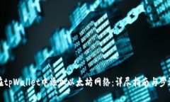 如何在tpWallet中添加以太坊网络：详尽指南与步骤