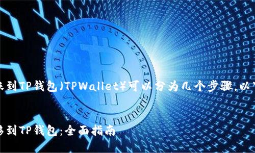将Gate.io中的资金转账到TP钱包（TPWallet）可以分为几个步骤。以下是详细的指导和说明。

zhuyin
如何将Gate.io的钱转移到TP钱包：全面指南