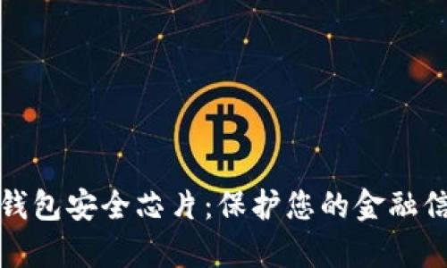 全面解析数字钱包安全芯片：保护您的金融信息与交易安全