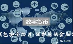 全面解析数字钱包安全芯片：保护您的金融信息