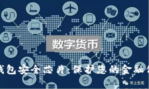全面解析数字钱包安全芯片：保护您的金融信息与交易安全