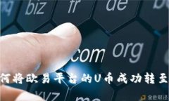  全面解析：如何将欧易平台的U币成功转至tpWal