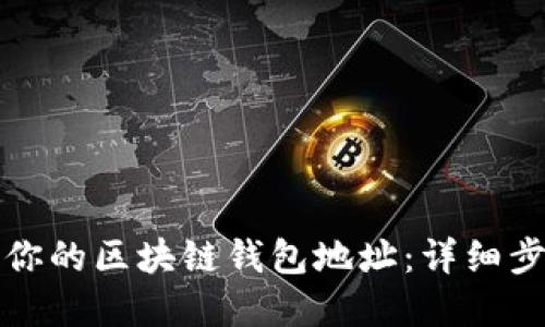 如何轻松注册你的区块链钱包地址：详细步骤与最佳实践