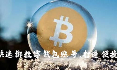 一步步教你如何快速绑数字钱包账号，打造便捷的数字支付体验！