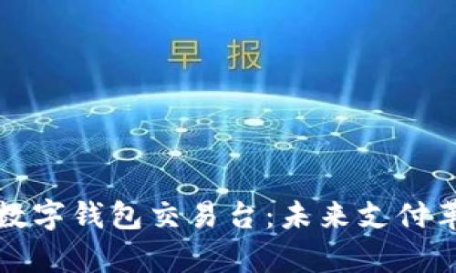 全面解析数字钱包交易台：未来支付革命的核心