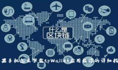 苹果手机怎么下载tpWallet应用程序的详细指南