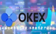 深入探讨区块链硬件钱包开发：保障数字资产安
