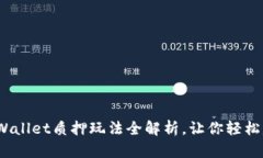 新手必看：tpWallet质押玩法全解析，让你轻松赚取