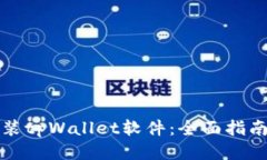 如何正确安装tpWallet软件：全面指南与使用技巧