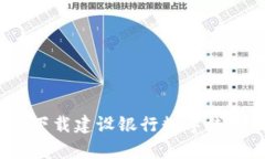 全面解析：如何下载建设银行数字钱包及其功能