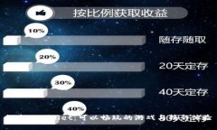 探索tpWallet：可以畅玩的游戏与精彩体验