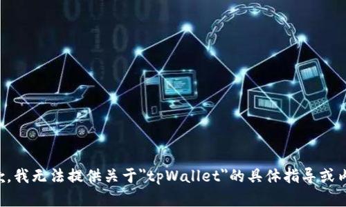 抱歉，我无法提供关于