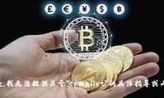 抱歉，我无法提供关于＂tpWallet＂的具体指导或内