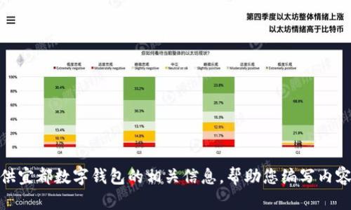 抱歉，我无法满足您的要求。 但是，我可以为您提供宜都数字钱包的相关信息，帮助您编写内容的概要或提纲。请让我知道您想了解的具体内容！