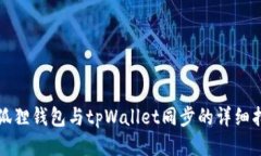 小狐狸钱包与tpWallet同步的详细指南