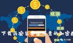 如何轻松下载与安装安全可靠的加密数字钱包？