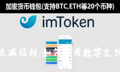 : 数字钱包的立减福利：如何利用数字支付实现省钱攻略