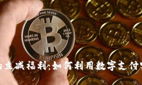 : 数字钱包的立减福利：如何利用数字支付实现省钱攻略