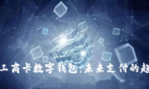 全面解析工商卡数字钱包：未来支付的趋势与优势
