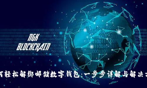 如何轻松解绑邮储数字钱包：一步步详解与解决方案