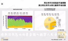 如何顺利将微信钱包内的资金转入数字人民币钱