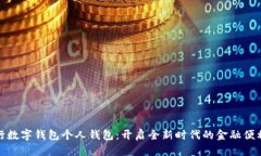 农业银行数字钱包个人钱包：开启全新时代的金