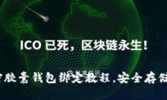 全面解析：加密胶囊钱包绑定教程，安全存储你