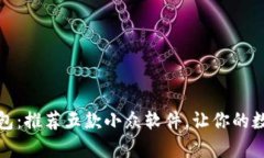 全面解析数字钱包：推荐五款小众软件，让你的