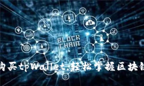 全方位指南：如何购买tpWallet，轻松掌握区块链数字资产的管理！