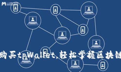 全方位指南：如何购买tpWallet，轻松掌握区块链数字资产的管理！