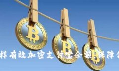 全面解析：怎样有效加密支付宝余额，保障你的