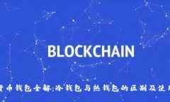 数字货币钱包全解：冷钱包与热钱包的区别及使