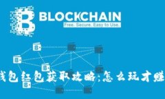 数字钱包红包获取攻略：怎么玩才赚得多？