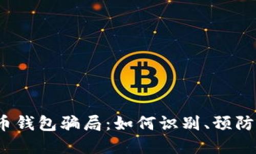 数字货币钱包骗局：如何识别、预防和应对？