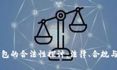 区块链钱包的合法性探讨：法律、合规与风险分