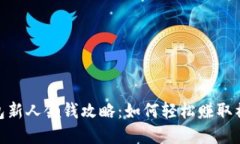 : 数字钱包新人领钱攻略：如何轻松赚取福利与奖